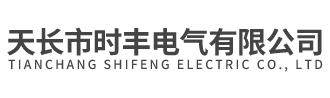 天長(zhǎng)市時(shí)豐電氣有限公司